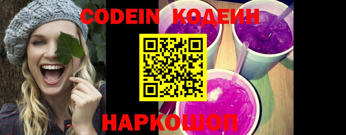 Кодеин Purple Drank Нефтекумск
