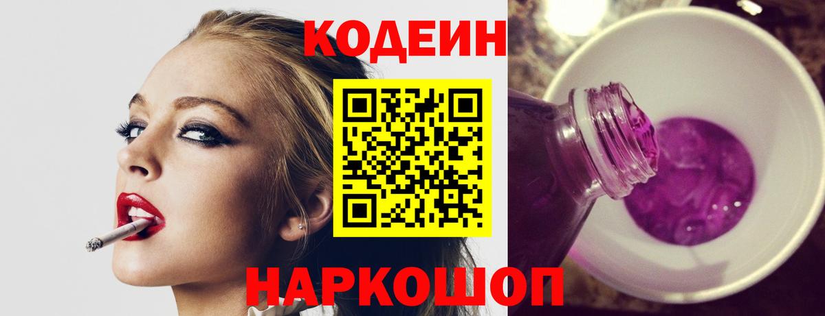 Кодеиновый сироп Lean напиток Lean (лин)  Вход с VPN  Нефтекумск  Codein Purple Drank 